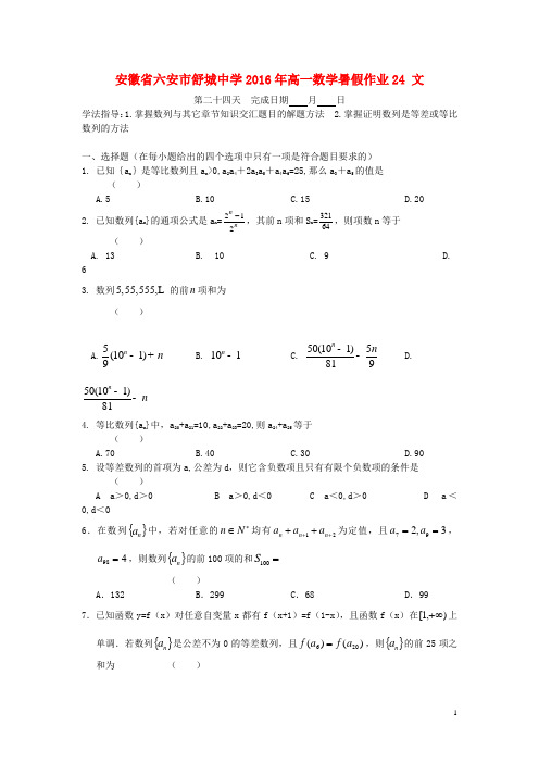 安徽省六安市舒城中学高一数学暑假作业24 文