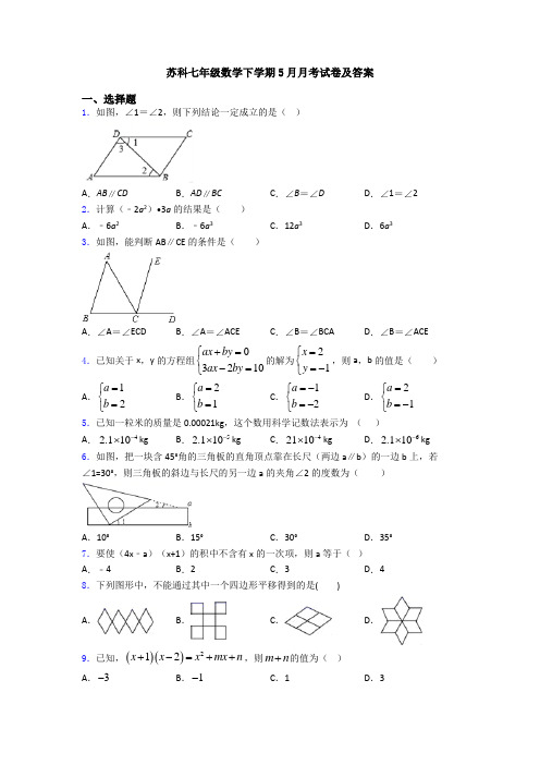 苏科七年级数学下学期5月月考试卷及答案