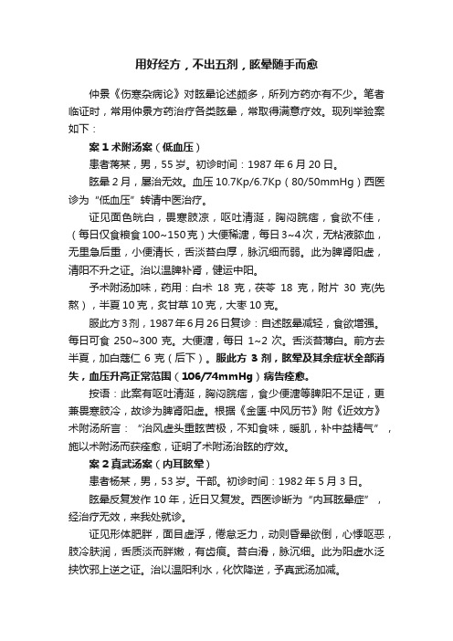 用好经方,不出五剂,眩晕随手而愈
