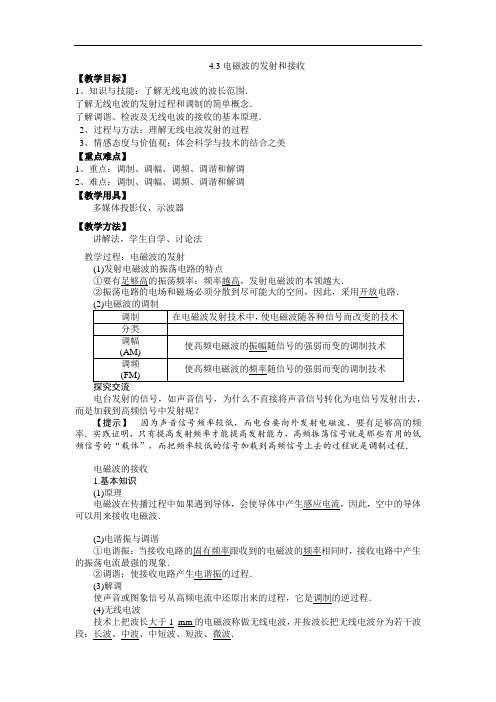 电磁波的发射和接收--优质获奖教案