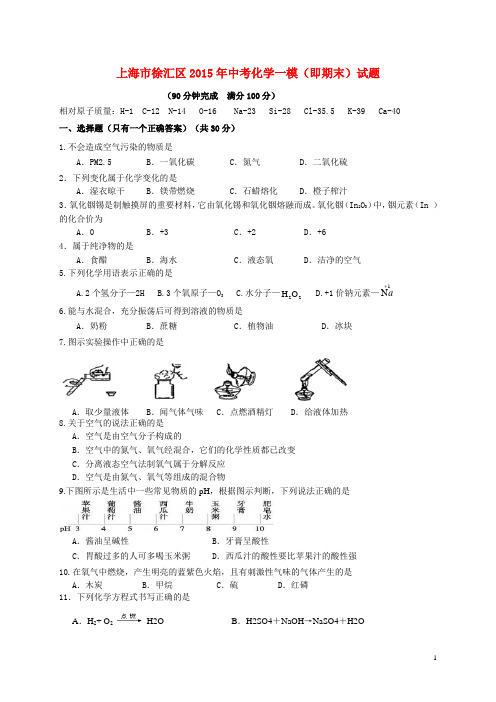 上海市徐汇区2015年中考化学一模(即期末)试题