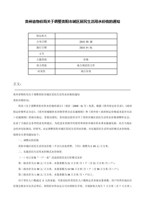 贵州省物价局关于调整贵阳市城区居民生活用水价格的通知-