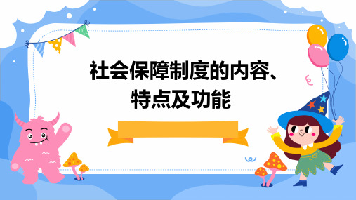 社会保障制度的内容、特点及功能