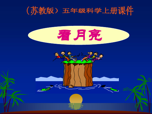 《看月亮》ppt课件(4篇)