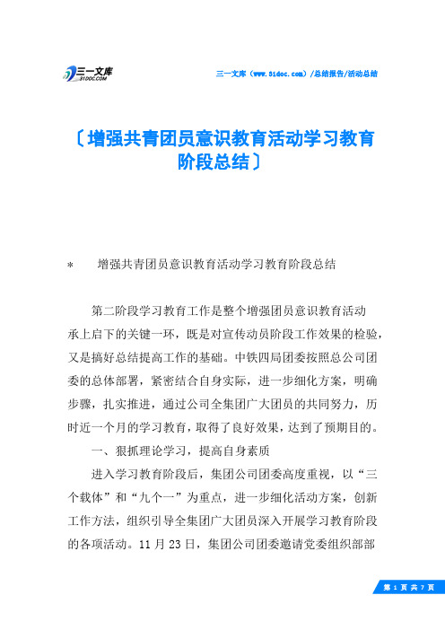 增强共青团员意识教育活动学习教育阶段总结