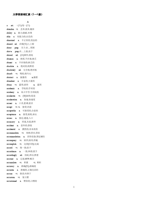 大学英语词汇表(1-4级)