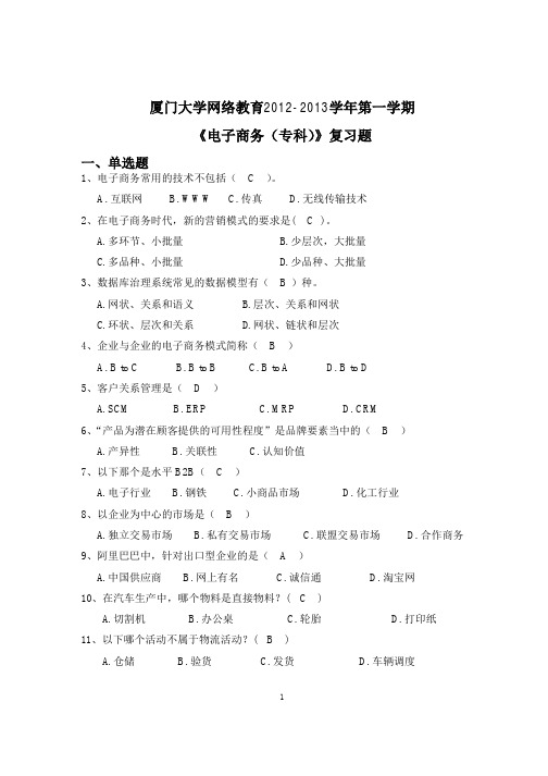 厦门大学网络教育2012-2013学年第一学期《电子商务(专科)》复习题答案