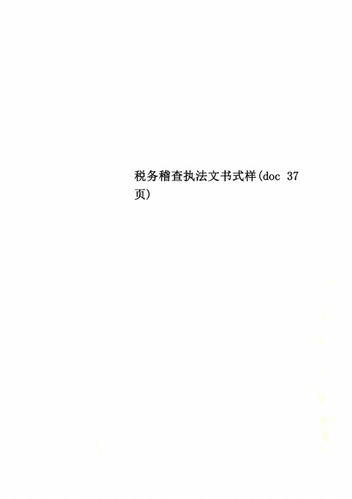 税务稽查执法文书式样(doc 37页)