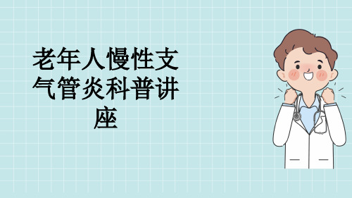 老年人慢性支气管炎科普讲座