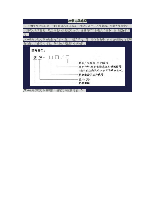 (完整word版)热继电器选型