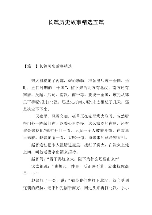 长篇历史故事精选五篇