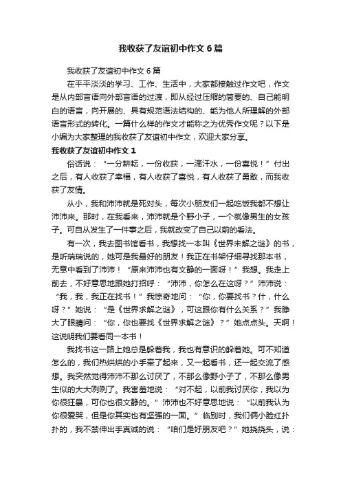 我收获了友谊初中作文6篇