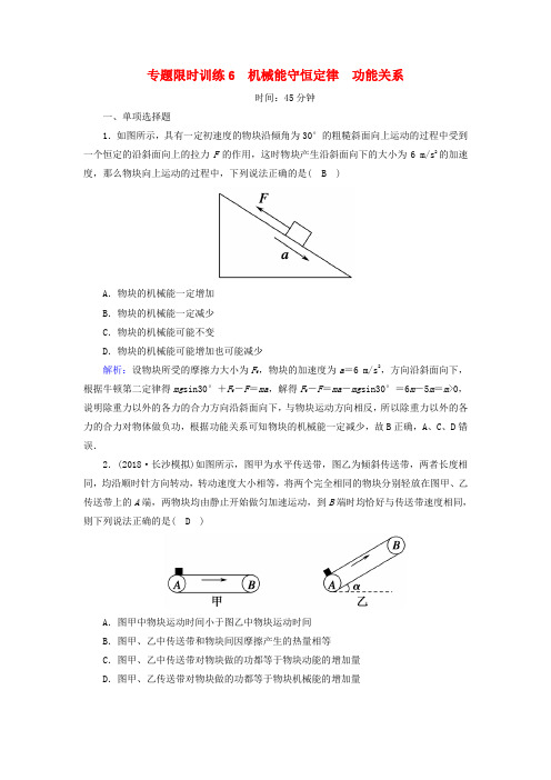 高考物理二轮复习专题限时训练6机械能守恒定律功能关系0313280.doc