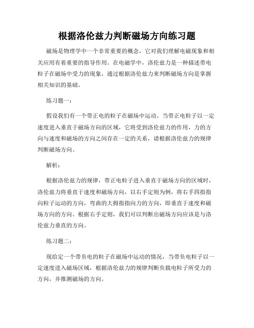 根据洛伦兹力判断磁场方向练习题