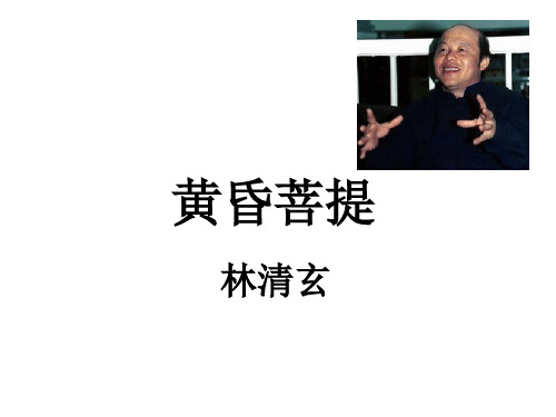 林清玄《黄昏菩提》教学课件