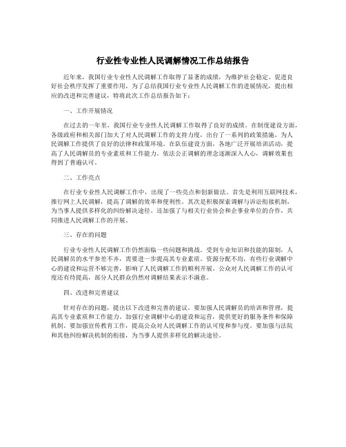 行业性专业性人民调解情况工作总结报告