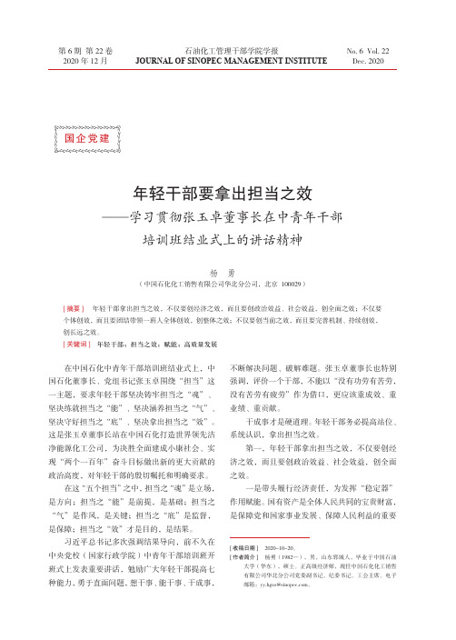 年轻干部要拿出担当之效——学习贯彻张玉卓董事长在中青年干部培训班结业式上的讲话精神