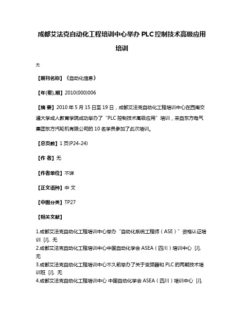 成都艾法克自动化工程培训中心举办PLC控制技术高级应用培训