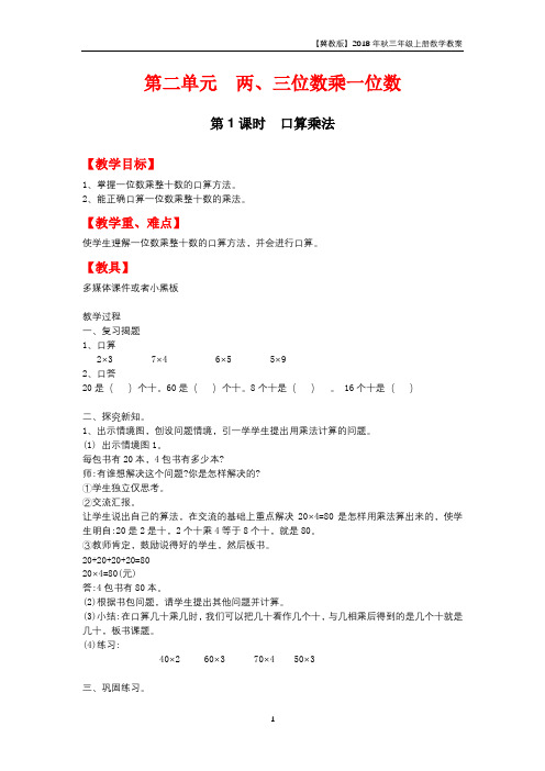 冀教版2018年三年级上册数学第2单元《两、三位数乘一位数》教案