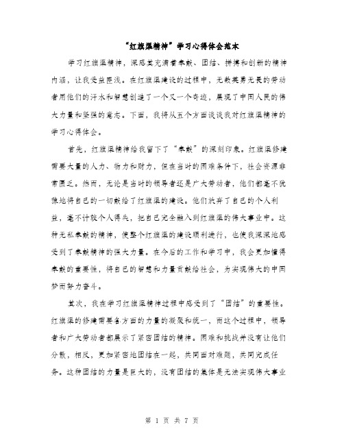 “红旗渠精神”学习心得体会范本