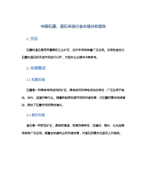 中国石墨、滑石采选行业市场分析报告