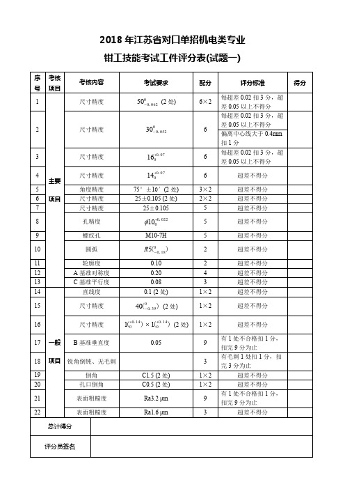 2018年江苏省对口单招机电类专业_钳工技能考试_工件评分表