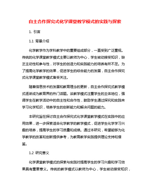 自主合作探究式化学课堂教学模式的实践与探索