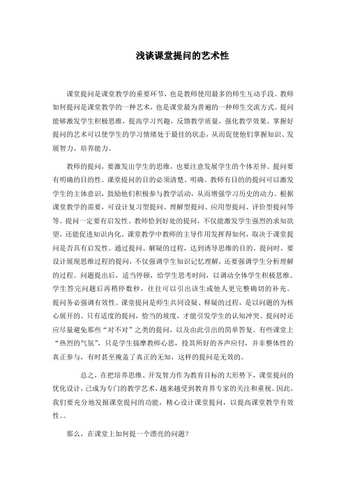 浅谈课堂提问的艺术性