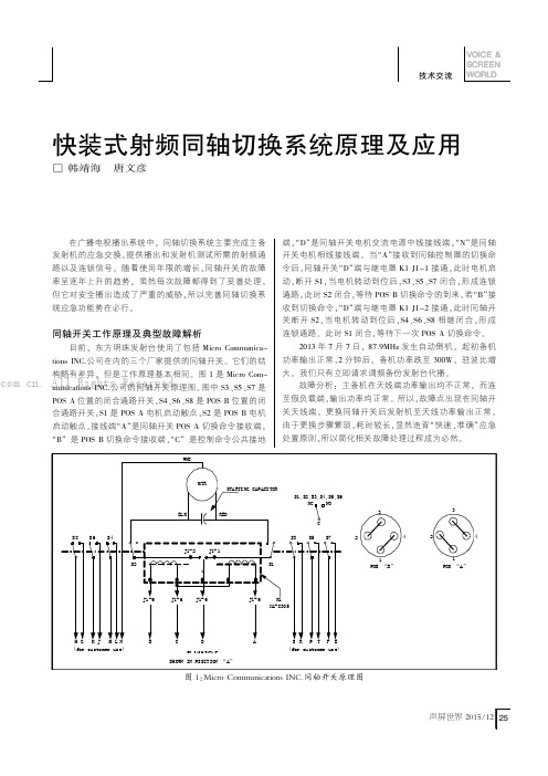 快装式射频同轴切换系统原理及应用