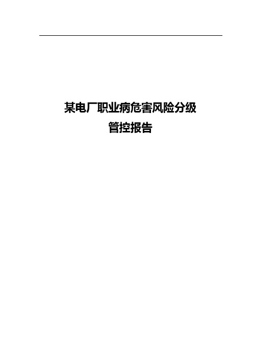 某电厂职业病危害风险分级报告(第三稿)