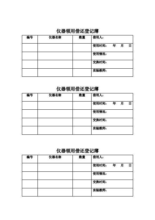 音美室仪器领用借还登记薄(借阅记录)