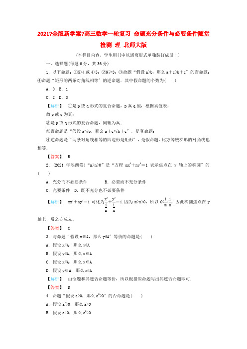 2021《金版新学案》高三数学一轮复习 命题充分条件与必要条件随堂检测 理 北师大版2