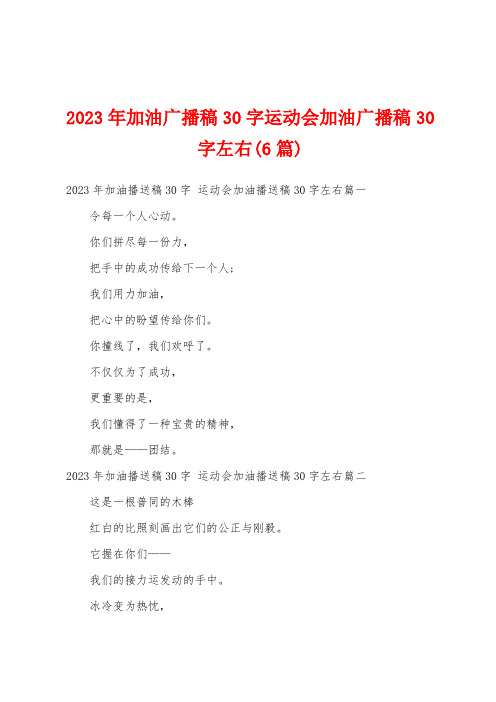 2023年加油广播稿30字运动会加油广播稿30字左右(6篇)