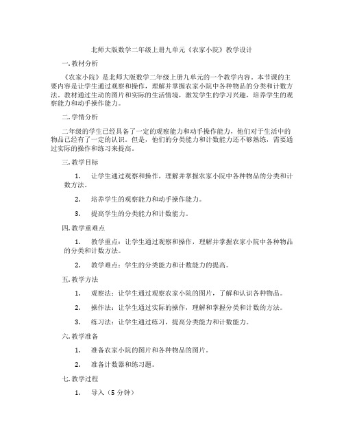 北师大版数学二年级上册九单元《农家小院》教学设计