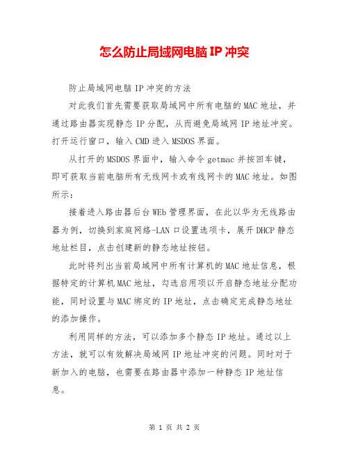 怎么防止局域网电脑IP冲突