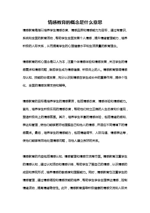 情感教育的概念是什么意思