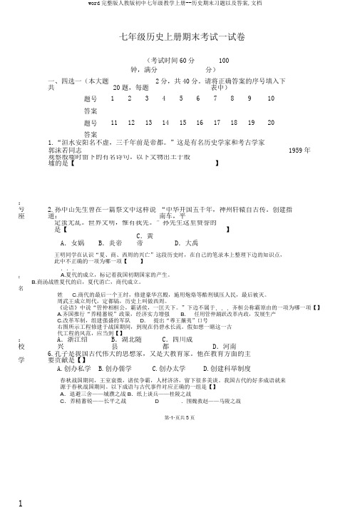 word完整版人教版初中七年级教学上册--历史期末习题以及答案,文档