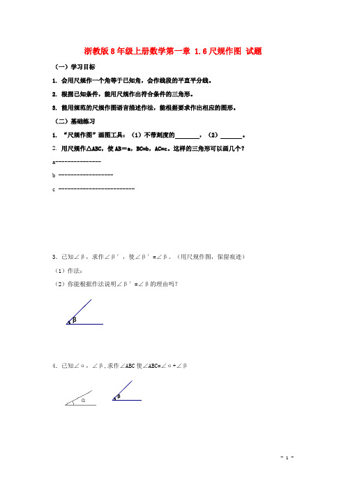 浙教版8年级上册1.6尺规作图试题