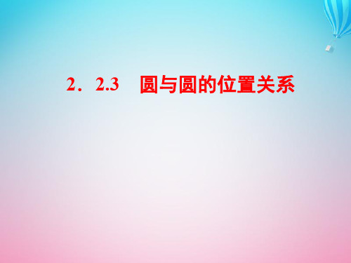 2019_2020学年高中数学第2章平面解析几何初步2.2.3圆与圆的位置关系课件苏教版必修2