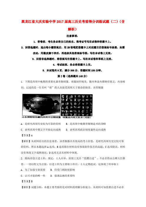 黑龙江省大庆实验中学2017届高三历史考前得分训练试题(二)(含解析)