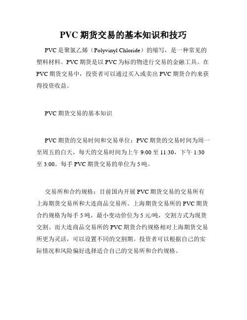 PVC期货交易的基本知识和技巧