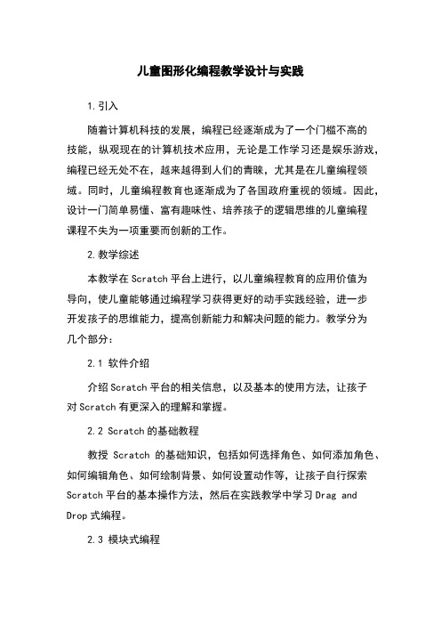 儿童图形化编程教学设计与实践