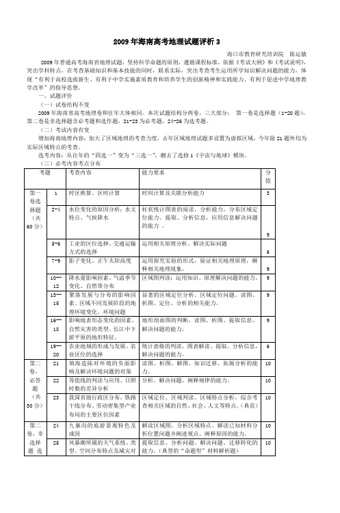 2009年海南高考地理试题评析3