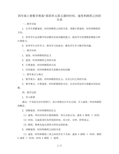 四年级上册数学教案-第四单元第五课时时间、速度和路程之间的关系 人教版