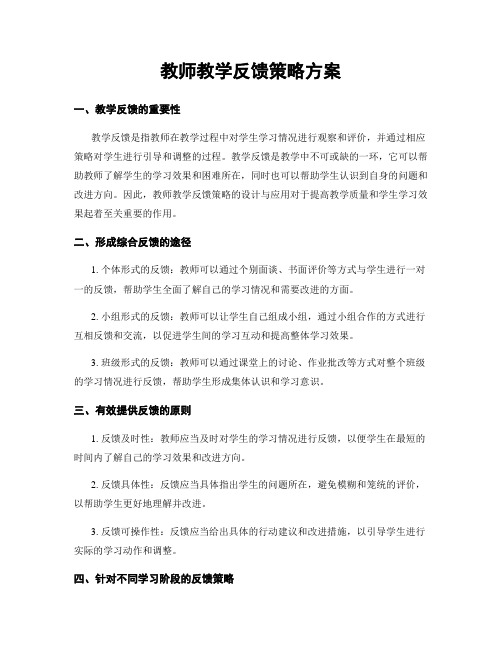 教师教学反馈策略方案