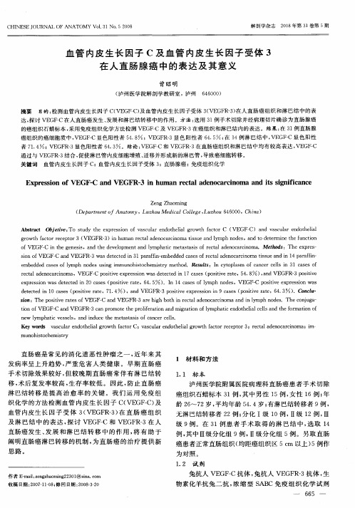 血管内皮生长因子C及血管内皮生长因子受体3在人直肠腺癌中的表达及其意义