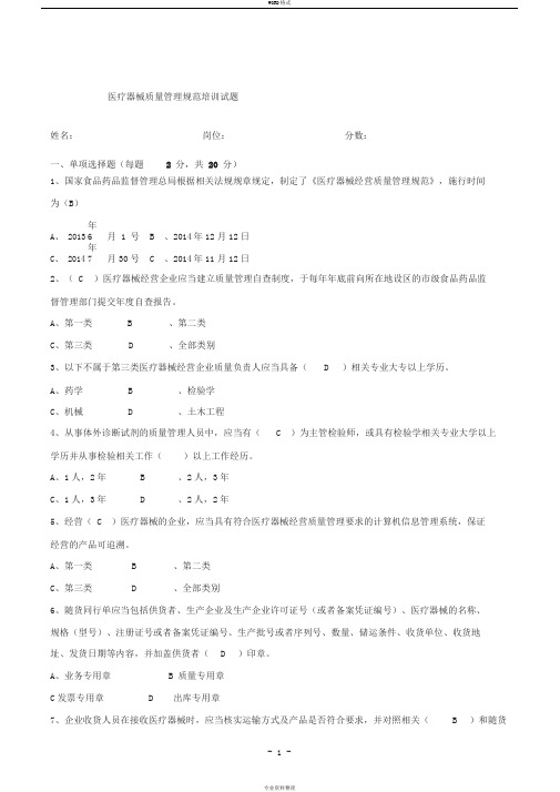 《医疗器械经营质量管理规范》培训试卷以及答案