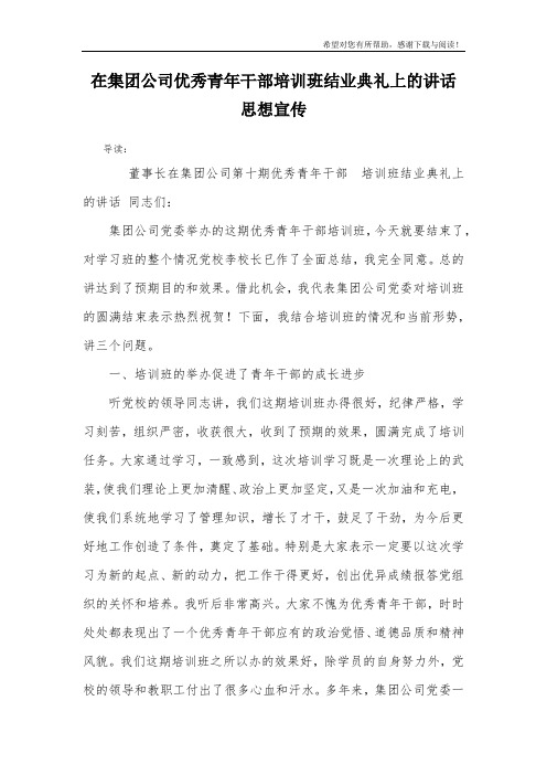 在集团公司优秀青年干部培训班结业典礼上的讲话思想宣传