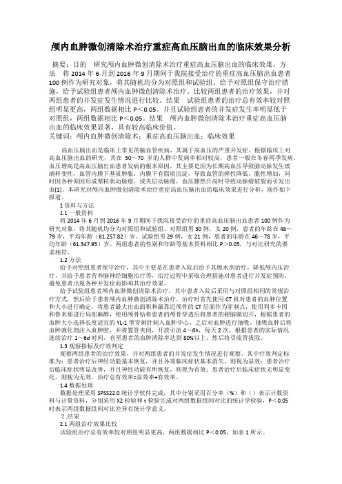 颅内血肿微创清除术治疗重症高血压脑出血的临床效果分析