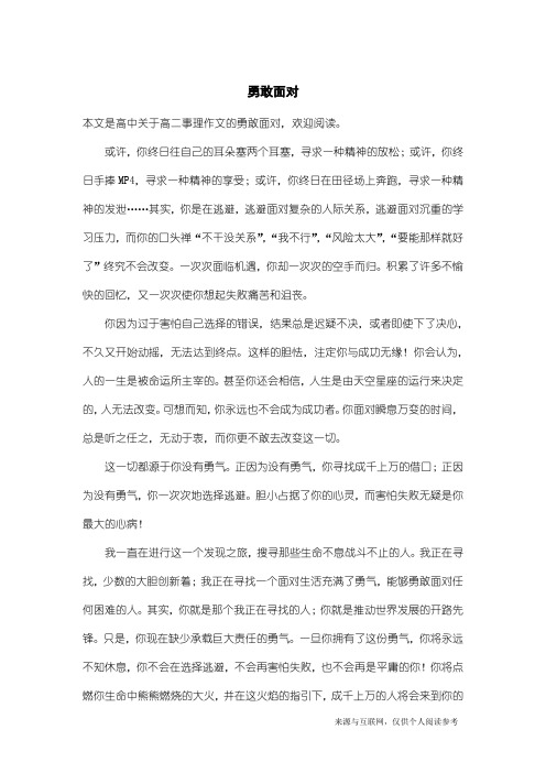 高二事理作文:勇敢面对